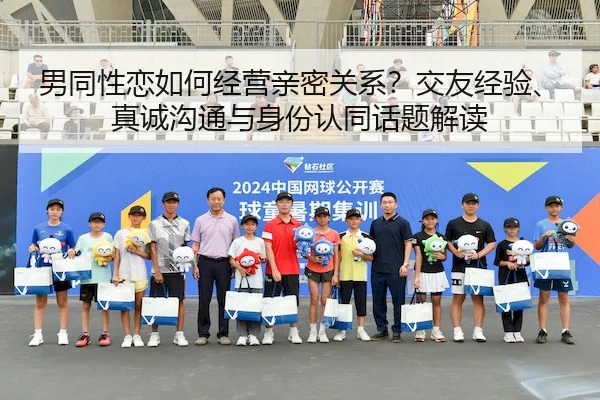 男同性恋如何经营亲密关系？交友经验、真诚沟通与身份认同话题解读